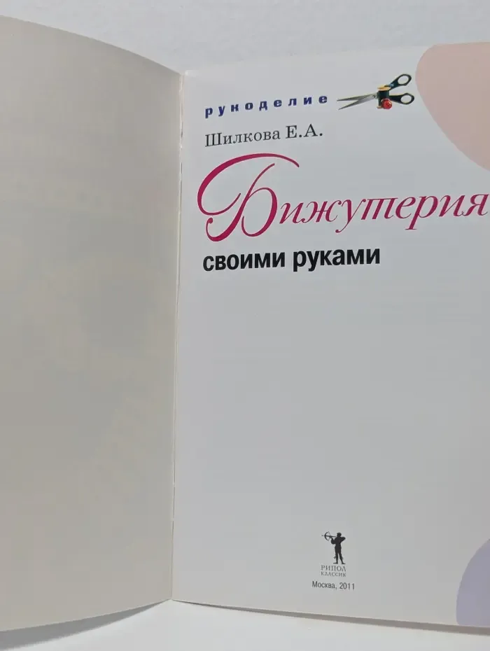 Рукоделие. Бижутерия своими руками