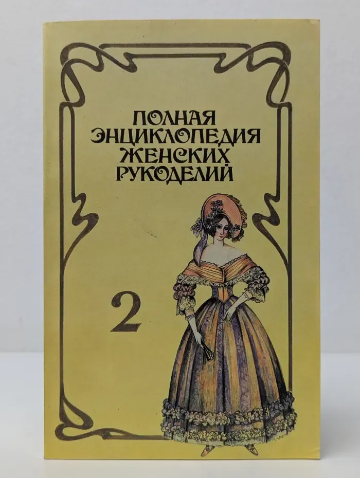 Полная энциклопедия женских рукоделий. Выпуск № 2