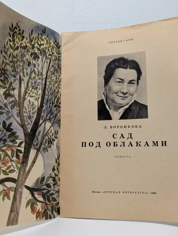 Читаем сами. Сад под облаками