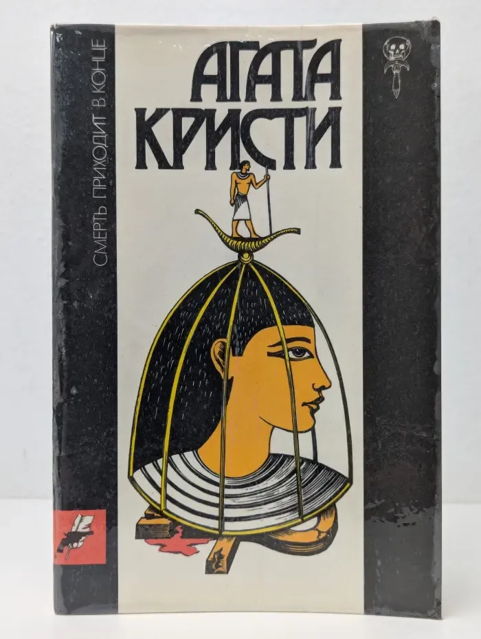 Смерть приходит в конце