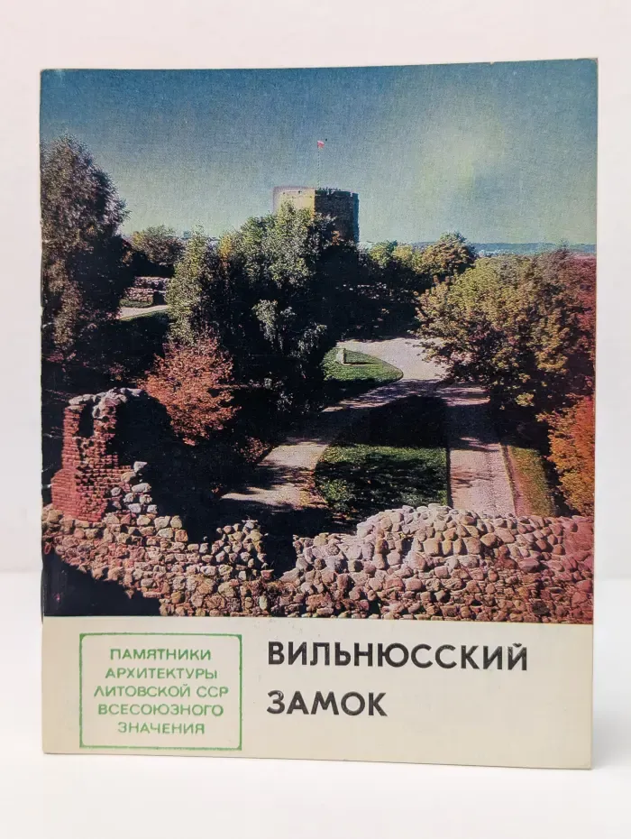 Вильнюсский замок