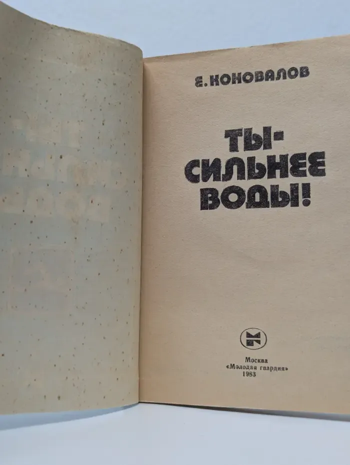 Ты сильнее воды!