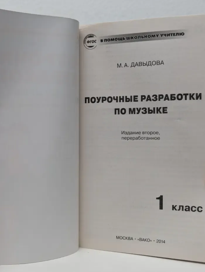 В помощь школьному учителю. Поурочные разработки по музыке. 1 класс