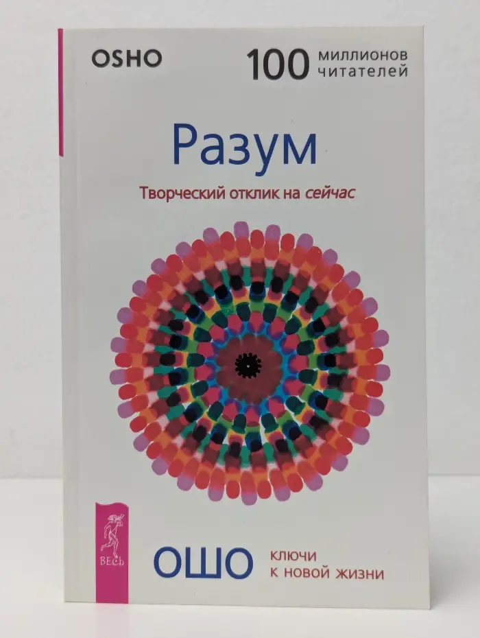 Разум. Творческий отклик на сейчас