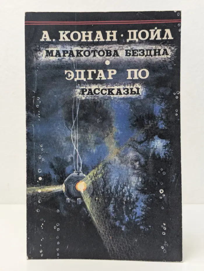 Маракотова бездна. Рассказы