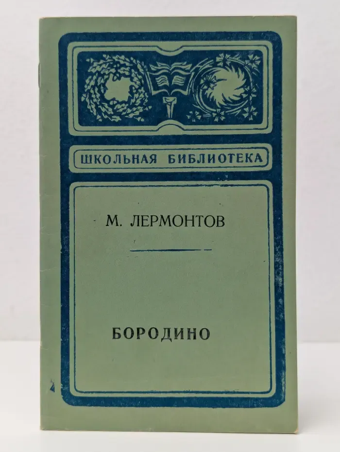 Школьная библиотека. Бородино