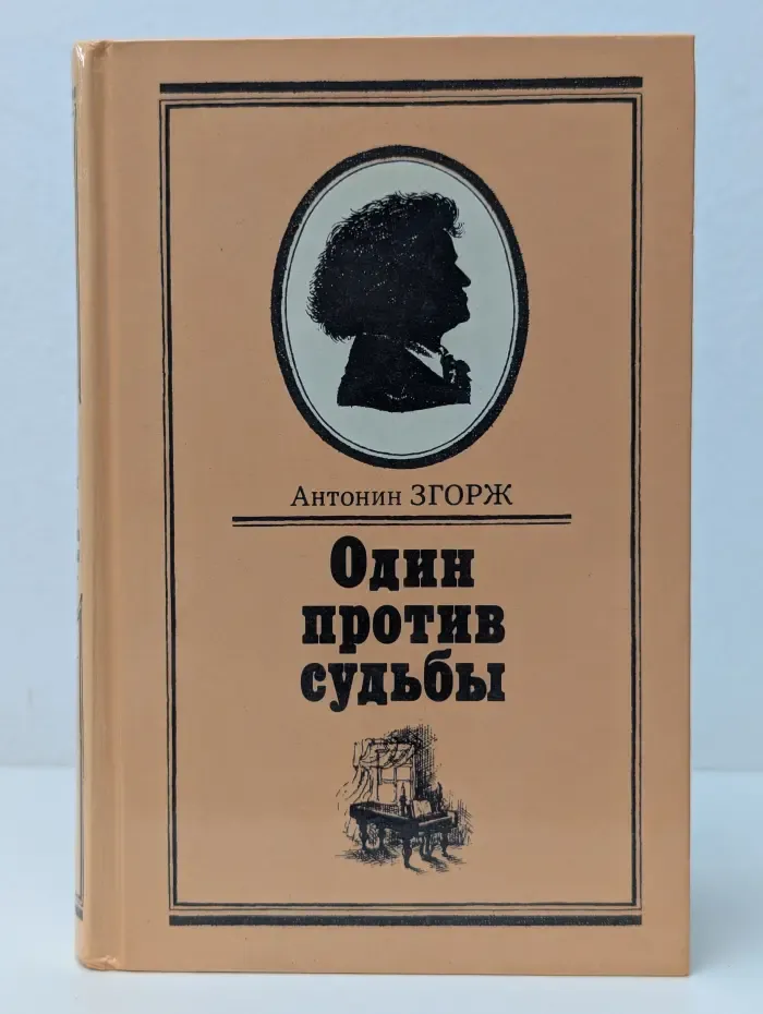 Один против судьбы. Письма Бетховена