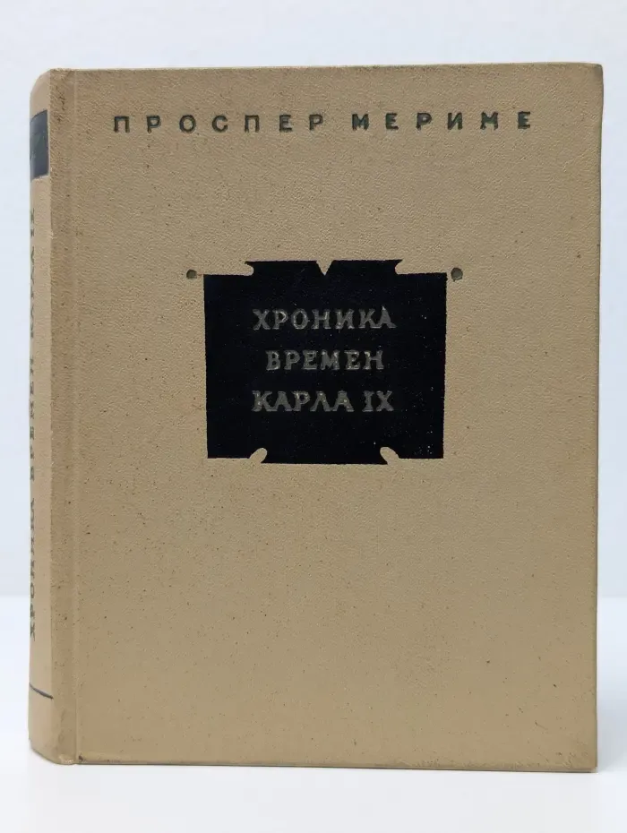 Хроника времен Карла IX