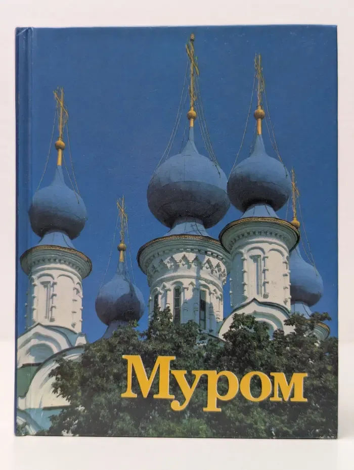 Муром. Памятники архитектуры и искусства