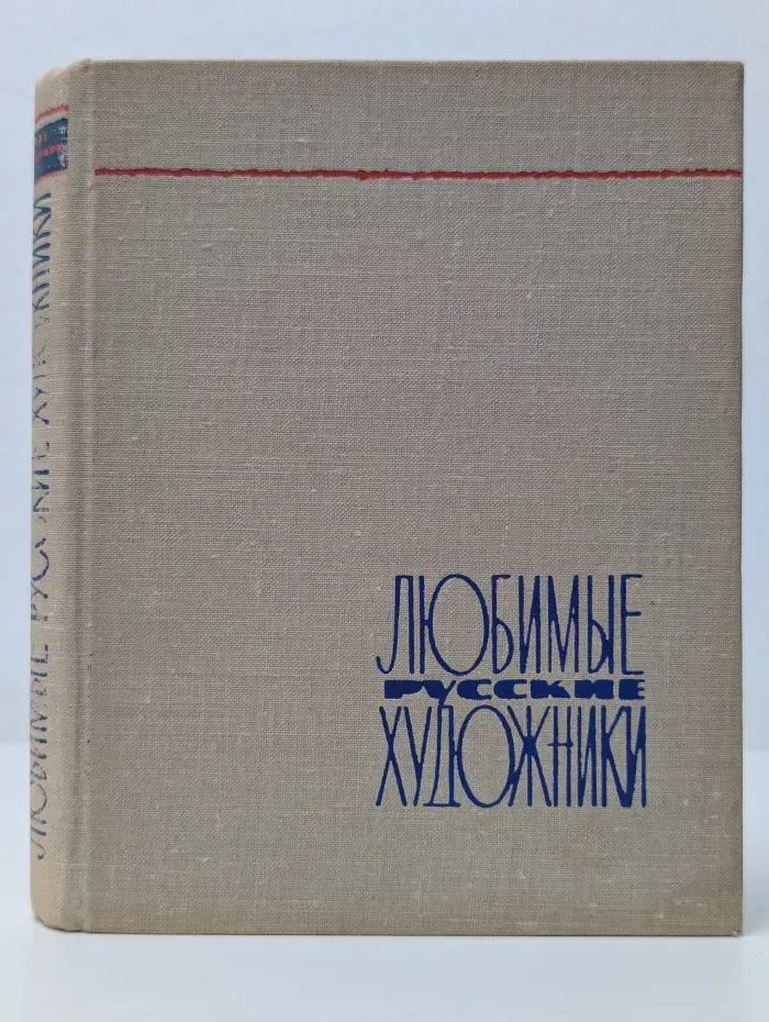 Любимые русские художники