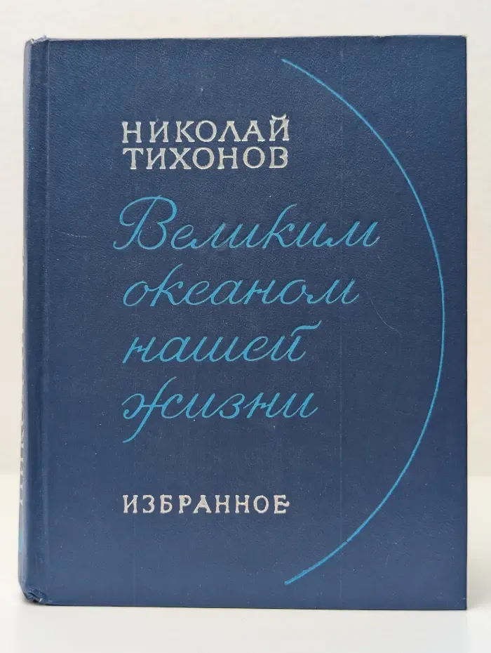 Великим океаном нашей жизни. Избранное