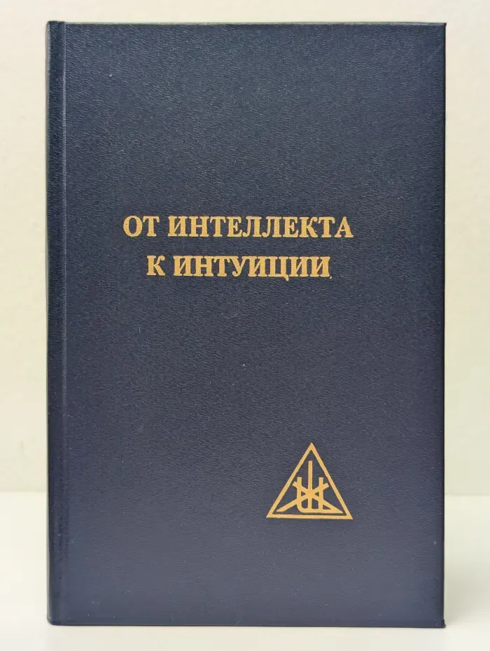 От интеллекта к интуиции