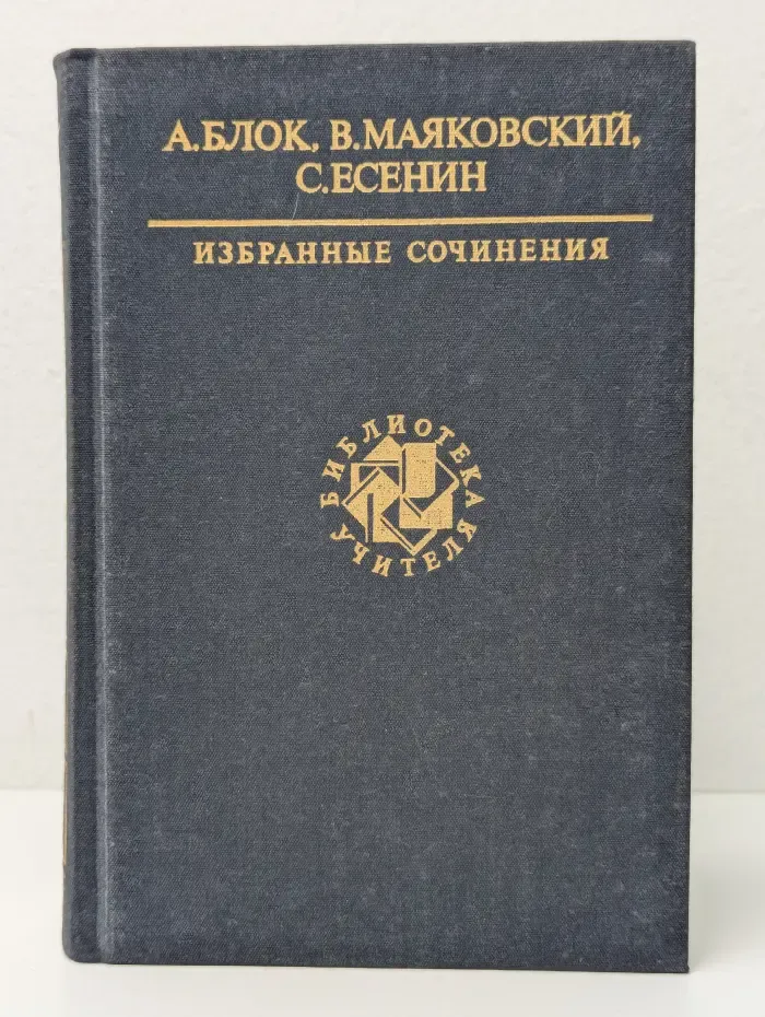 Библиотека учителя. А. Блок, В. Маяковский, С. Есенин. Избранные сочинения