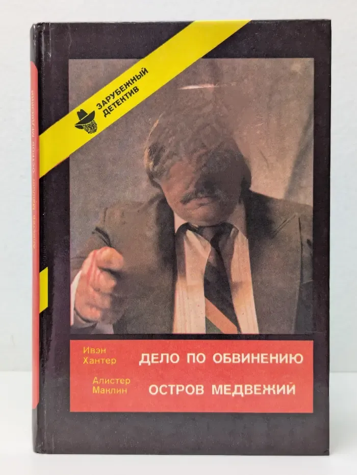 Зарубежный детектив. Выпуск № 2. Дело по обвинению. Остров Медвежий