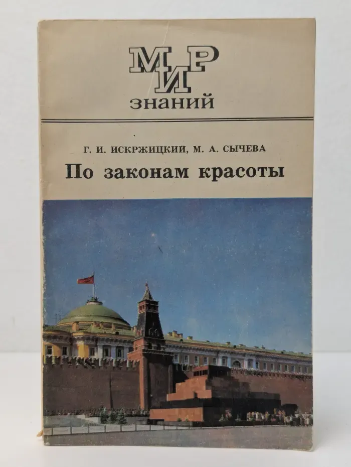 Мир знаний. По законам красоты: Беседы об архитектуре