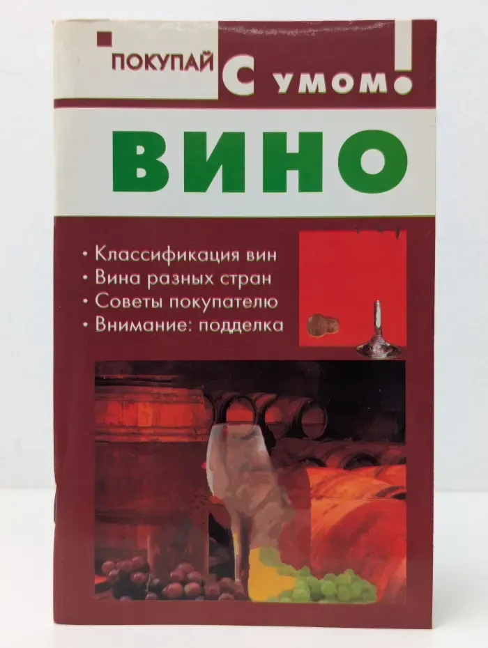 Покупай с умом! Вино