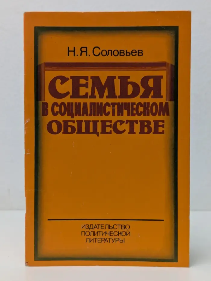 Семья в социалистическом обществе