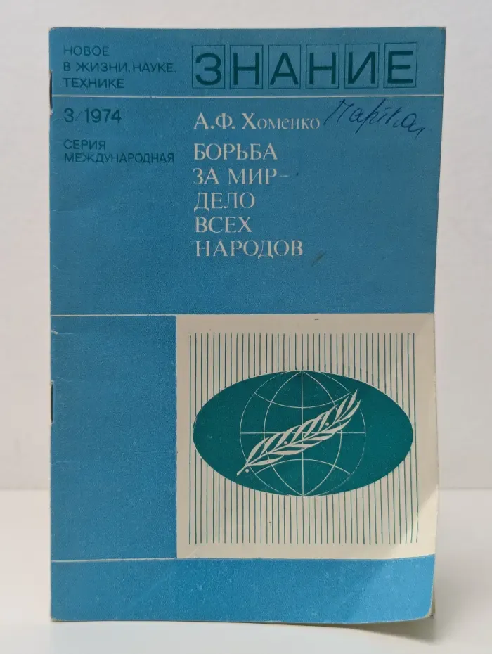 Новое в жизни, науке, технике. Международная серия. Выпуск № 3/1974. Борьба за мир - дело всех народов