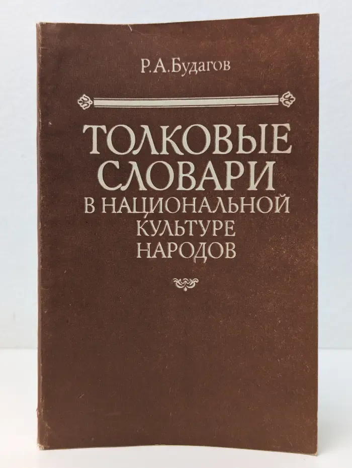 Толковые словари в национальной культуре народов