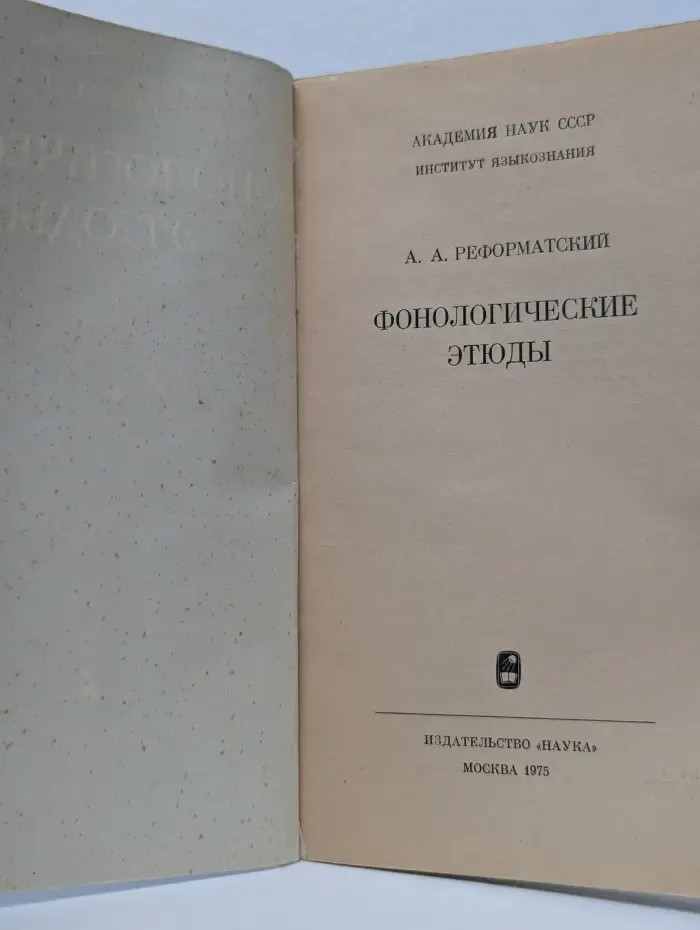 Фонологические этюды