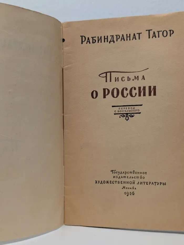 Р. Тагор. Письма о России