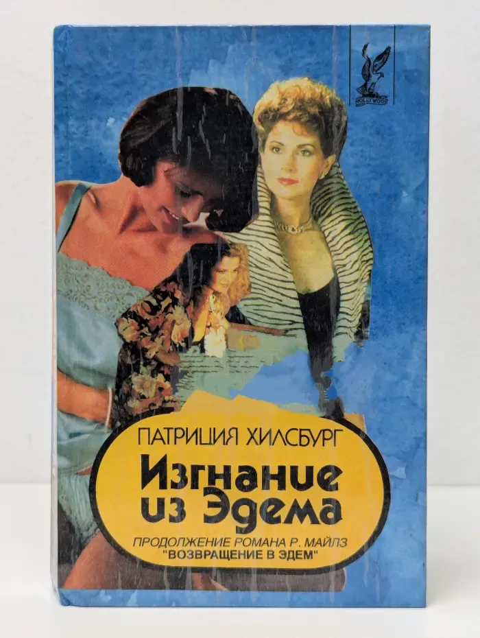 Hollywood. Изгнание из Эдема. В 2 книгах. Книга 1