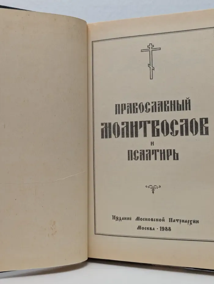 Православный молитвослов и псалтырь