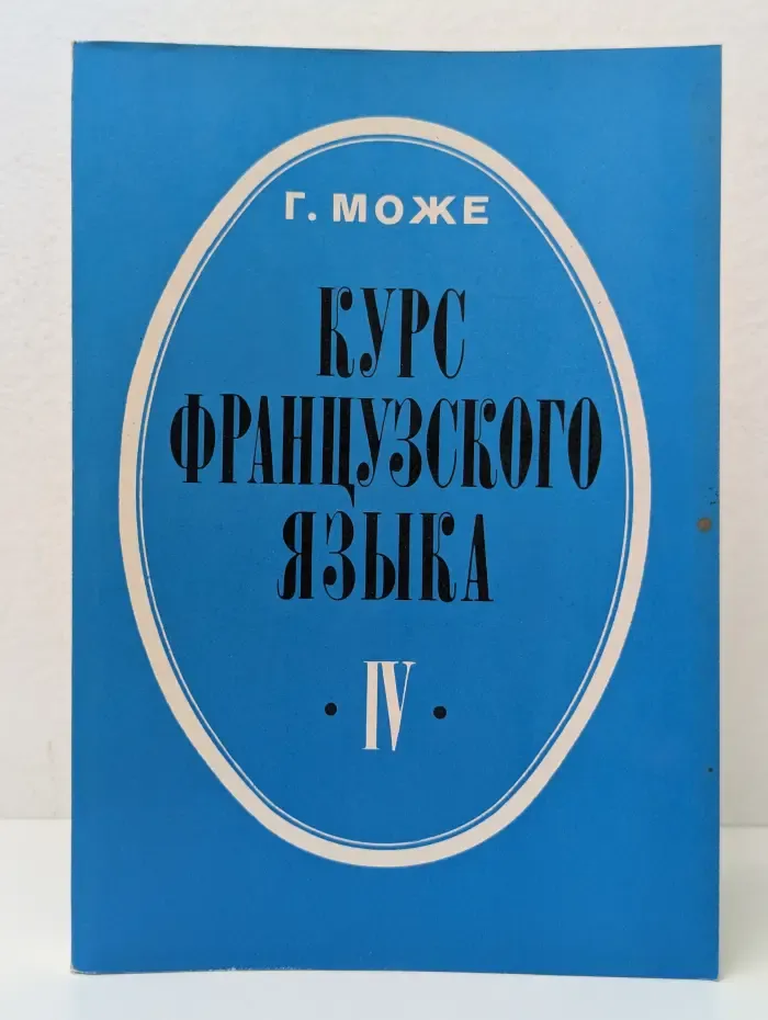 Курс французского языка. В 4 книгах. Книга 4