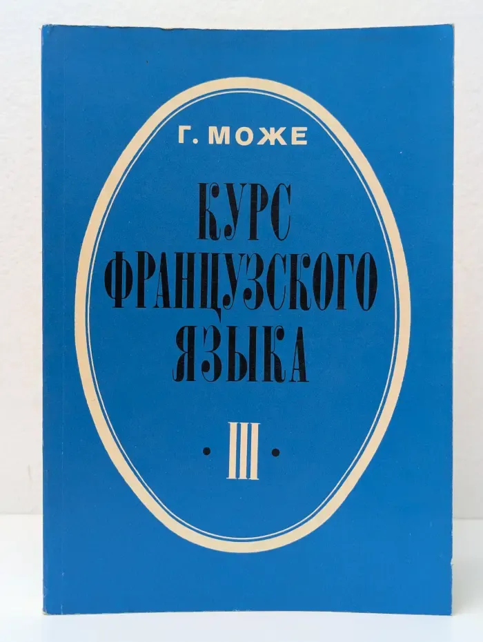 Курс французского языка. В 4 книгах. Книга 3