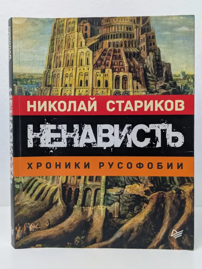 Ненависть. Хроники русофобии