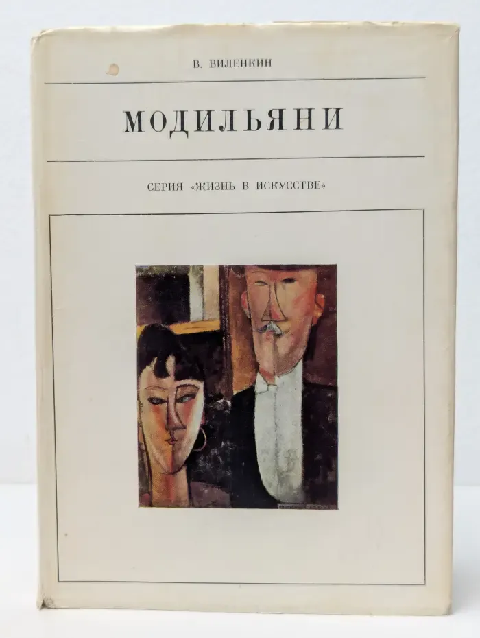 Жизнь в искусстве. Модильяни