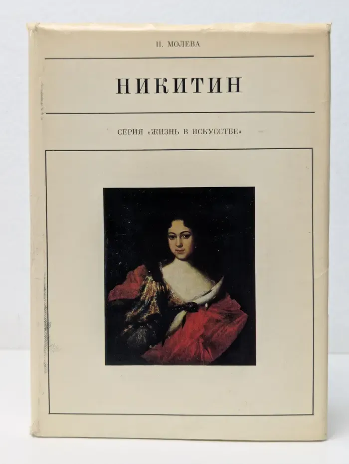 Жизнь в искусстве. Иван Никитин