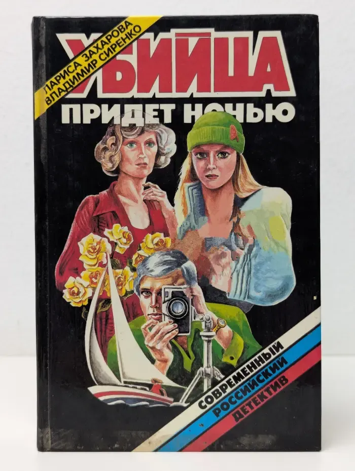 Современный российский детектив. Убийца придет ночью