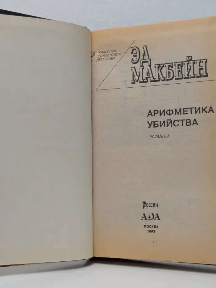 Классики зарубежного детектива. Арифметика убийства