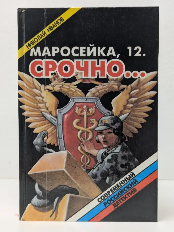 Современный российский детектив. Маросейка, 12. Срочно