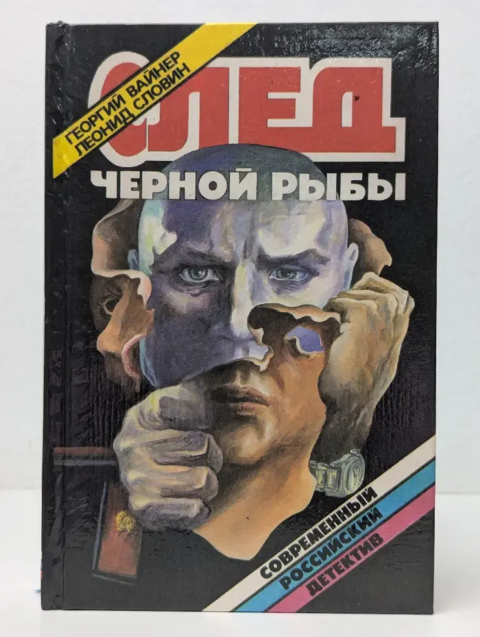 След черной рыбы