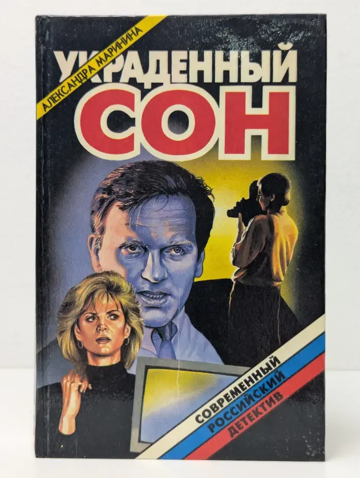 Современный российский детектив. Украденный сон