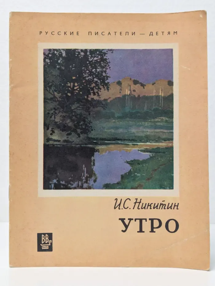 Русские писатели-детям. Утро