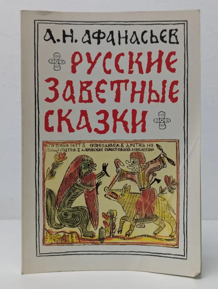 Русские заветные сказки