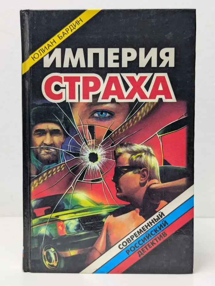 Современный российский детектив. Империя страха