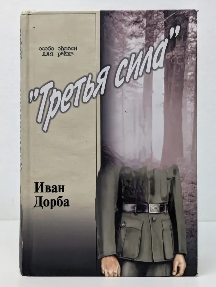 Особо опасен для рейха. Третья сила