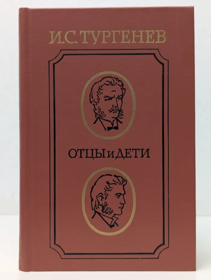 Библиотека юношества. Отцы и дети