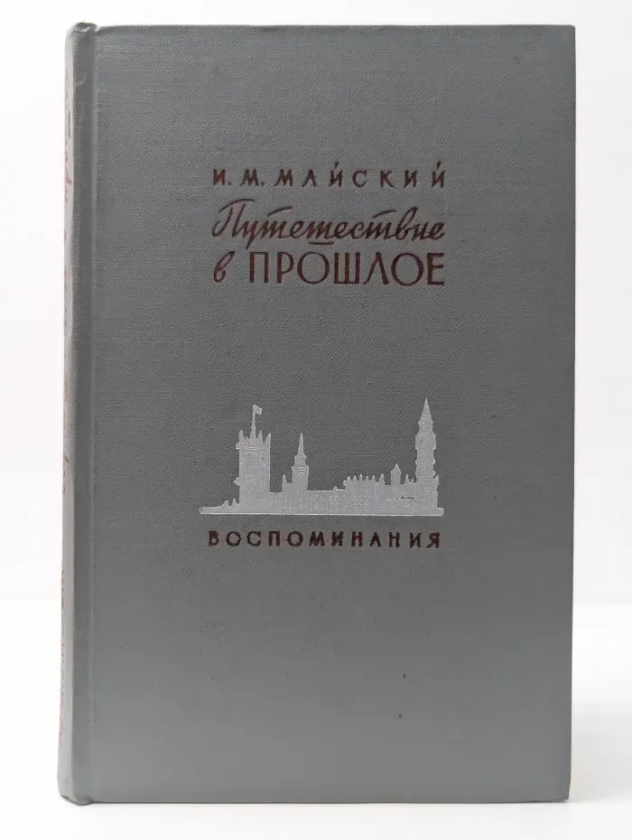 Путешествие в прошлое