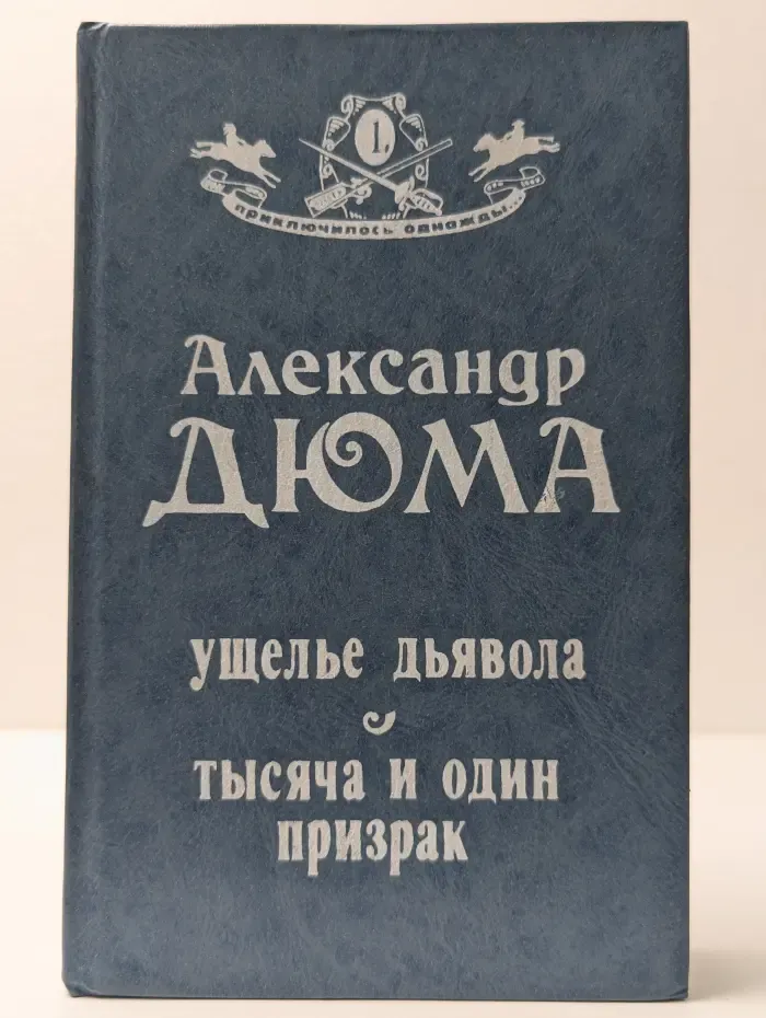 Ущелье дьявола. Тысяча и один призрак