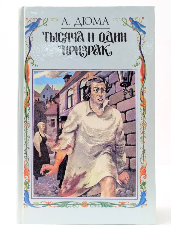 Тысяча и один призрак