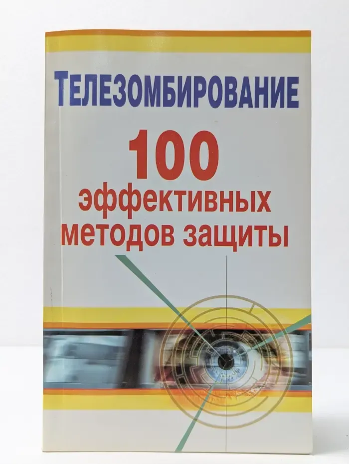 Телезомбирование. 100 эффективных методов защиты