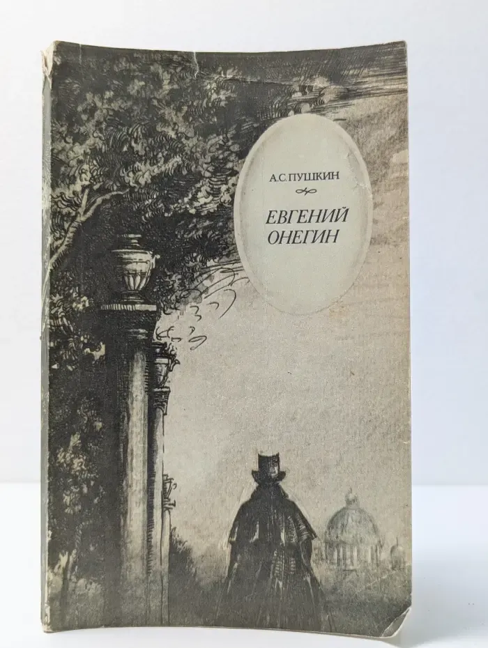 Библиотечка узбекского школьника. Евгений Онегин