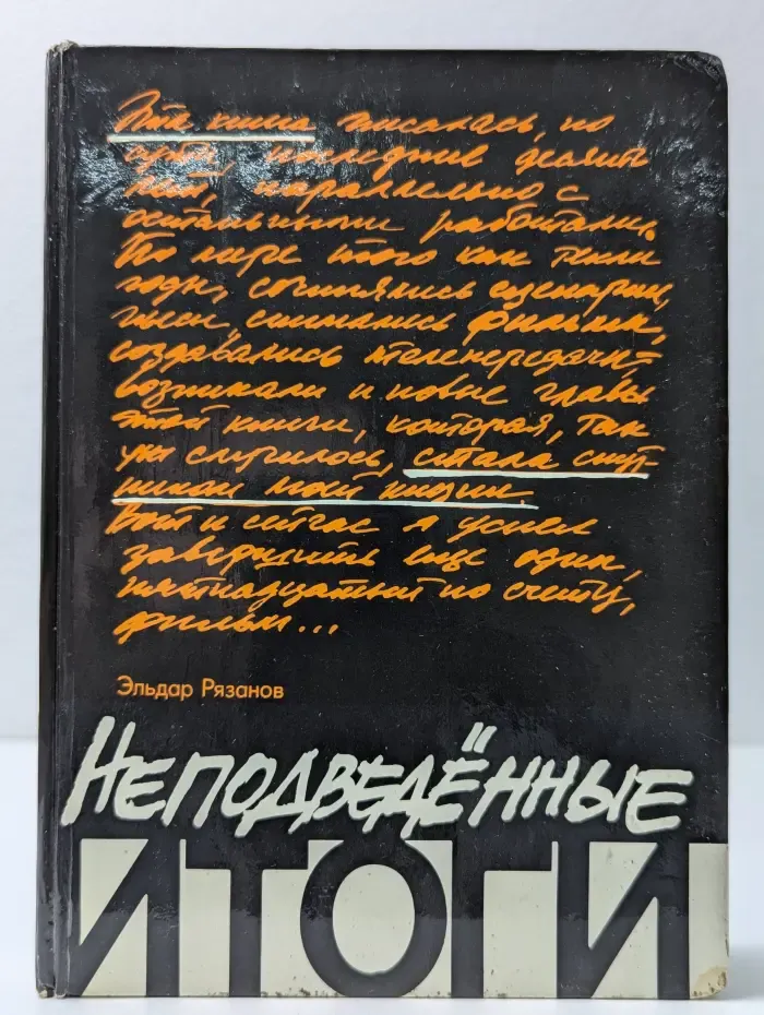 Неподведенные итоги