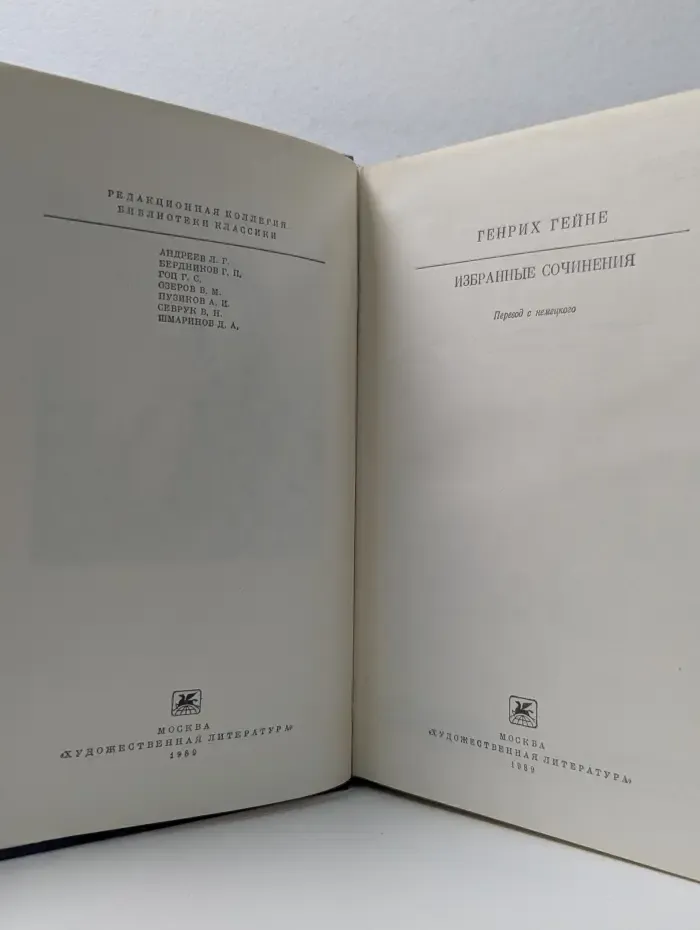 Библиотека классики. Генрих Гейне. Избранные сочинения