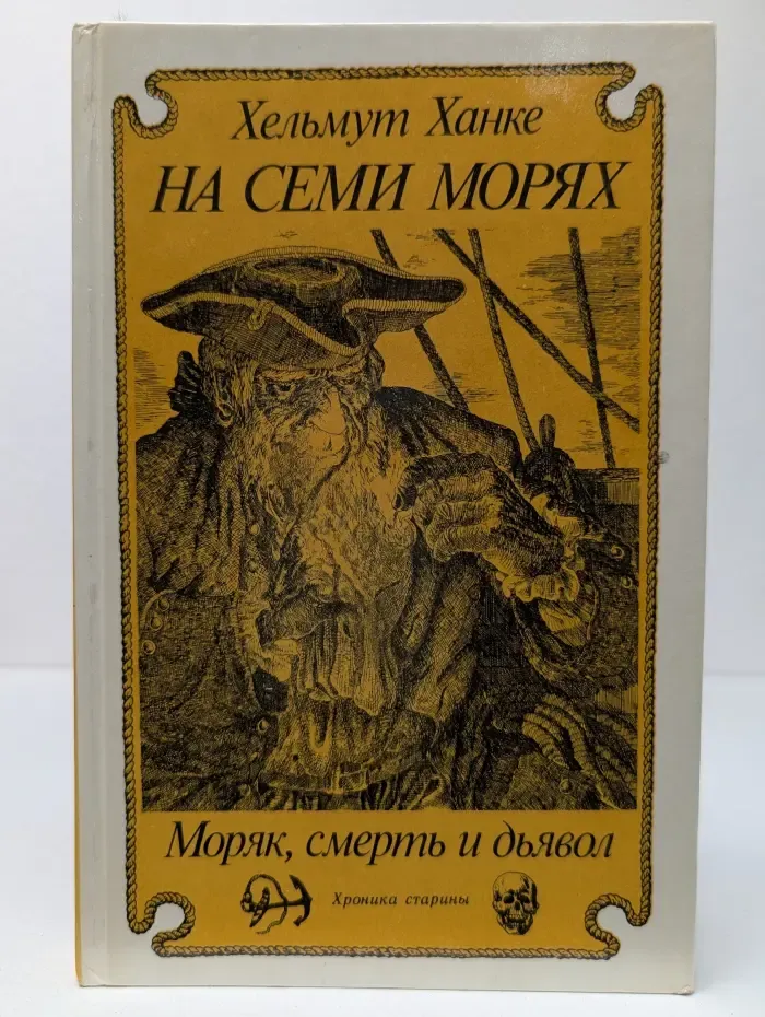 Хроника старины. На семи морях. Моряк, смерть и дьявол